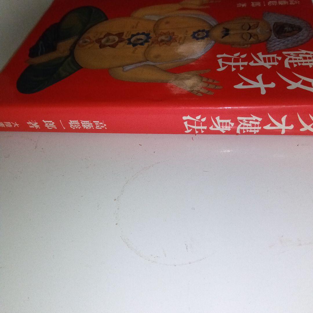 タオ健身法 富藤聡郎著 1250円