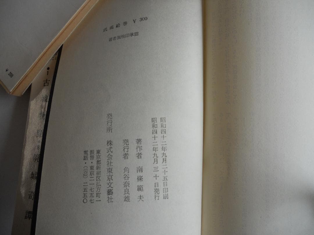 南條範夫 残酷全集 第11 武魂絵巻 第12 続武魂絵巻 希少 入手困難 初版
