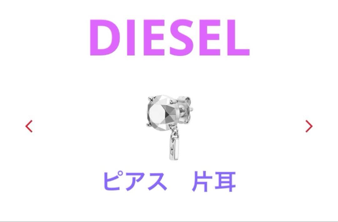 【新品未使用】DIESEL ピアス　シルバー　片耳用