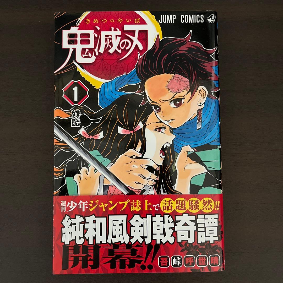鬼滅の刃 1巻　初版帯・ジャンパラ付き