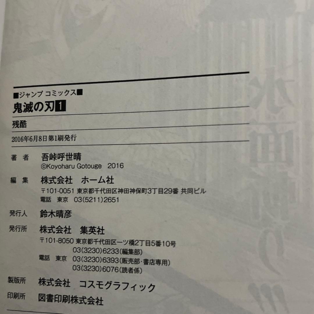 鬼滅の刃 1巻　初版帯・ジャンパラ付き