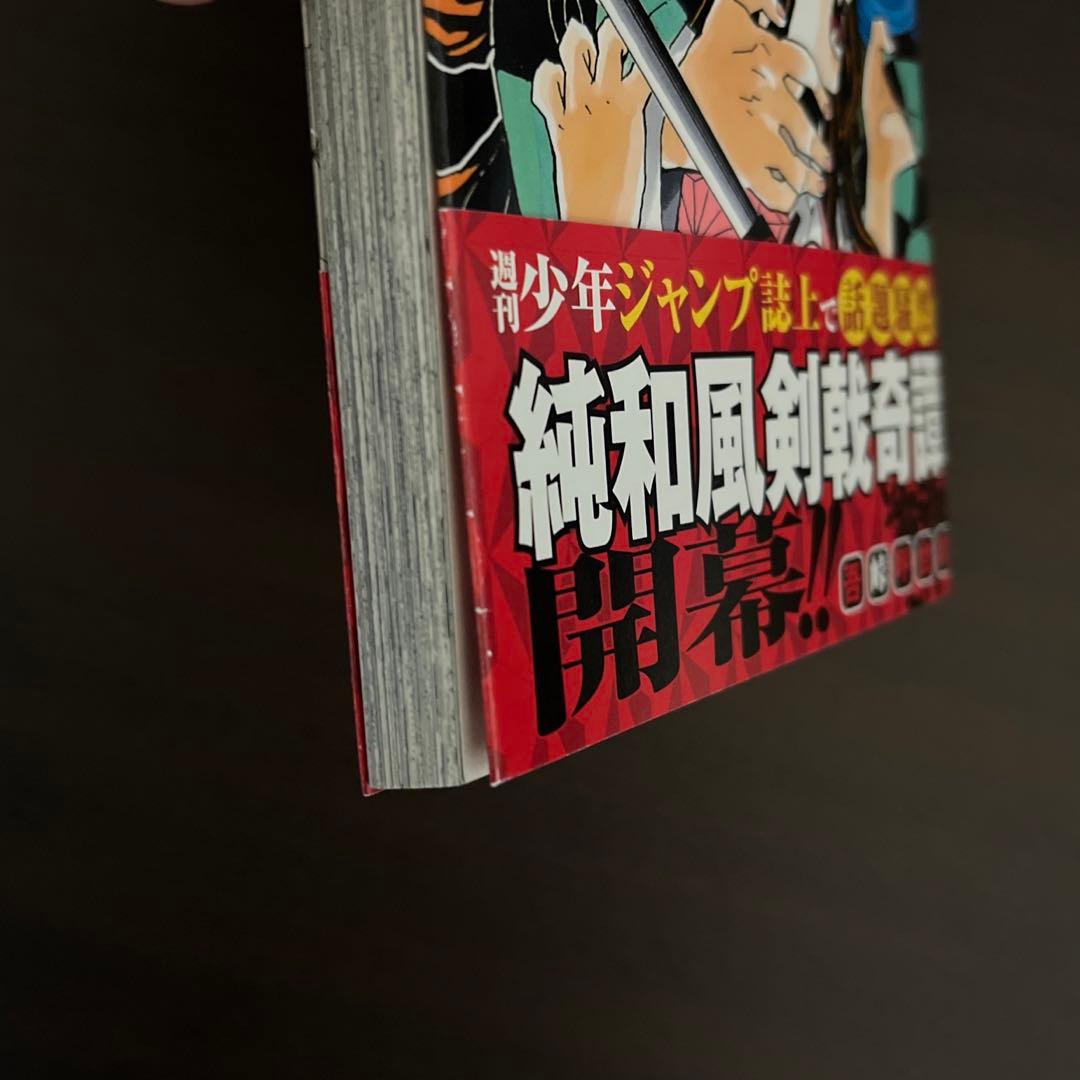 鬼滅の刃 1巻　初版帯・ジャンパラ付き
