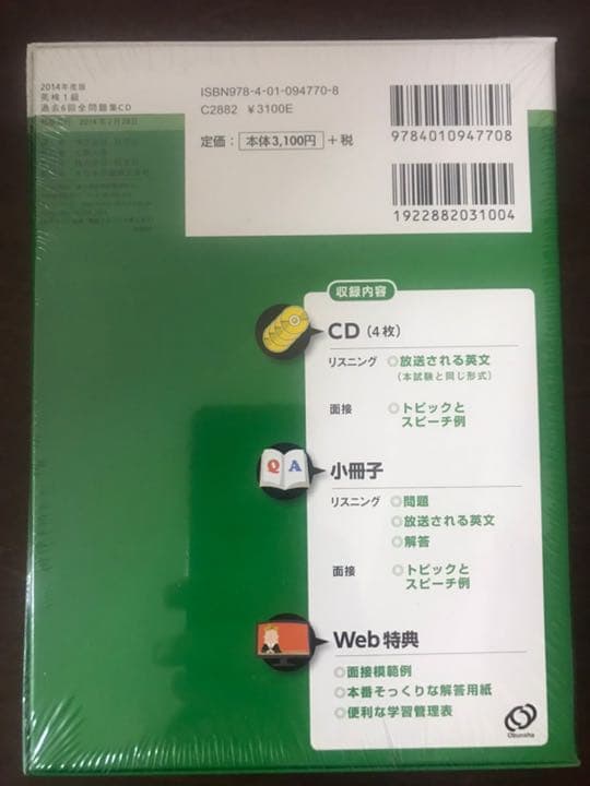 【未開封、新品】2014年度版　英検1級 過去6回　全問題集 CD