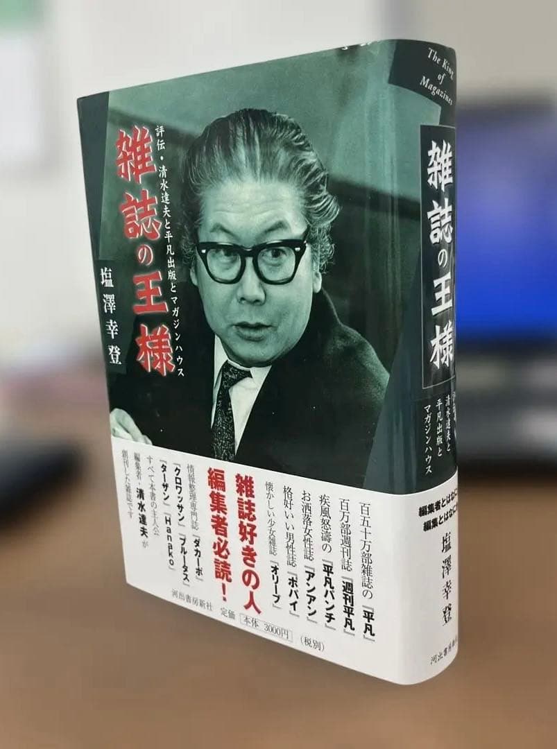 【極美•希少】雑誌の王様（塩澤幸登著）〈ハードカバー〉