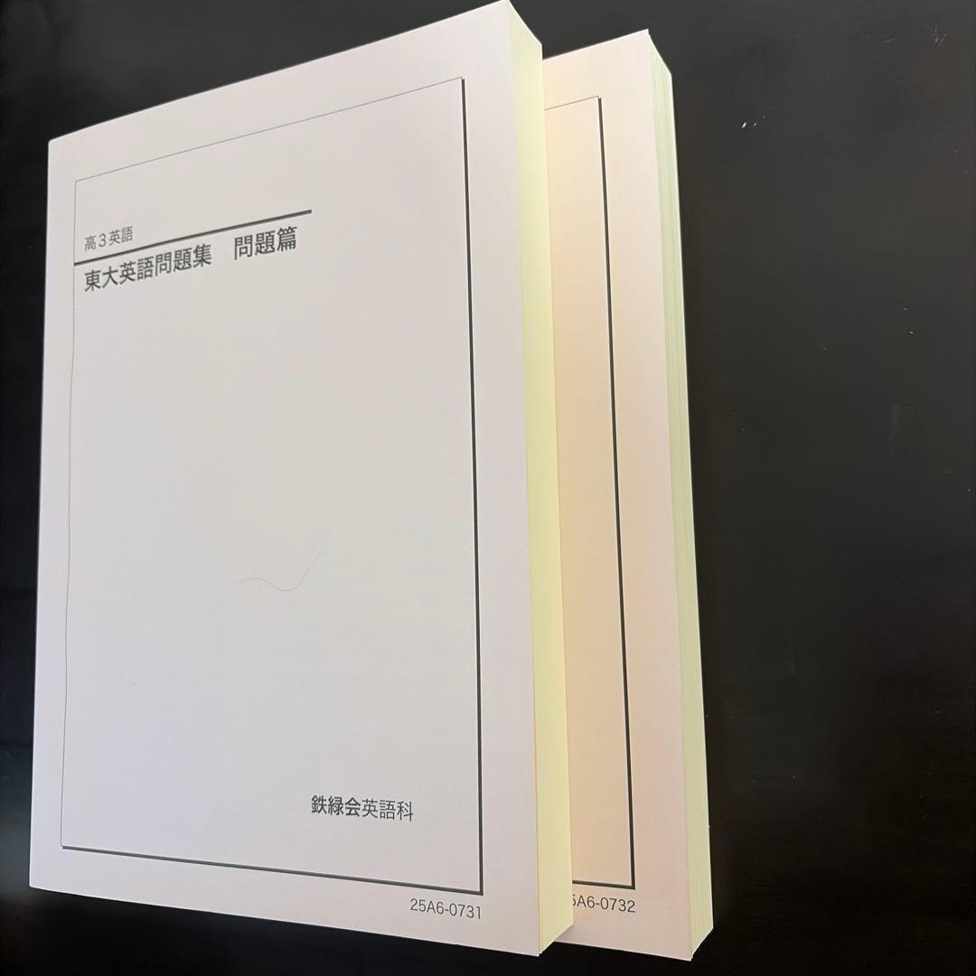 鉄緑会　2025年度 東大英語問題集、解答セット