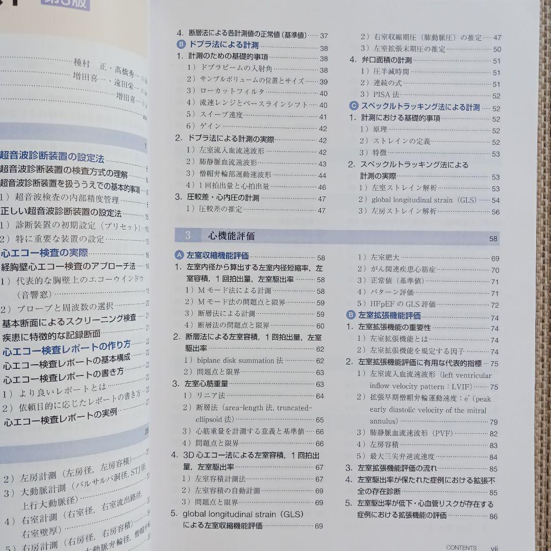 心臓超音波テキスト　第3版　日本超音波検査学会　心エコー　参考書