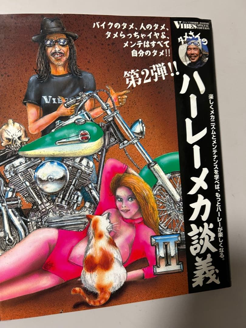 タメさんのハーレーメカ談義 1、2巻セット