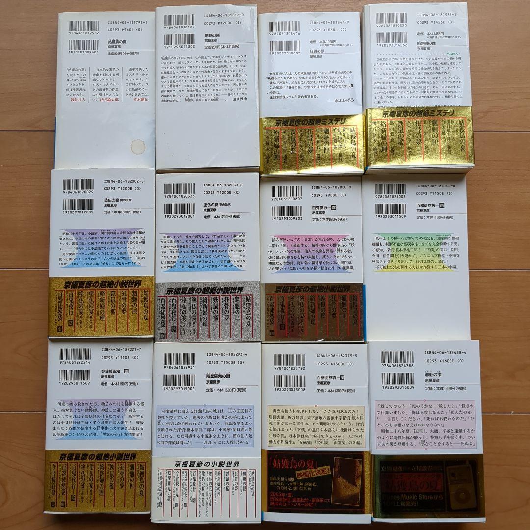 京極夏彦 百鬼夜行シリーズ 12冊 セットしおり付 新書版