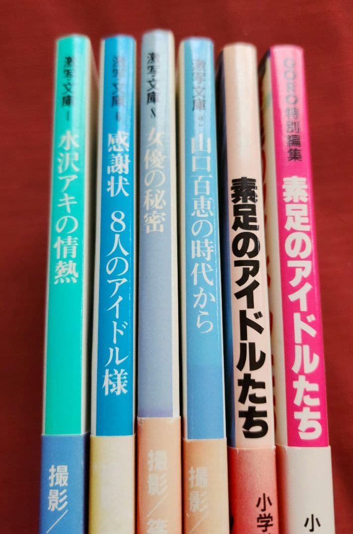 篠山紀信 激写文庫4冊　/　素足のアイドルたち2冊