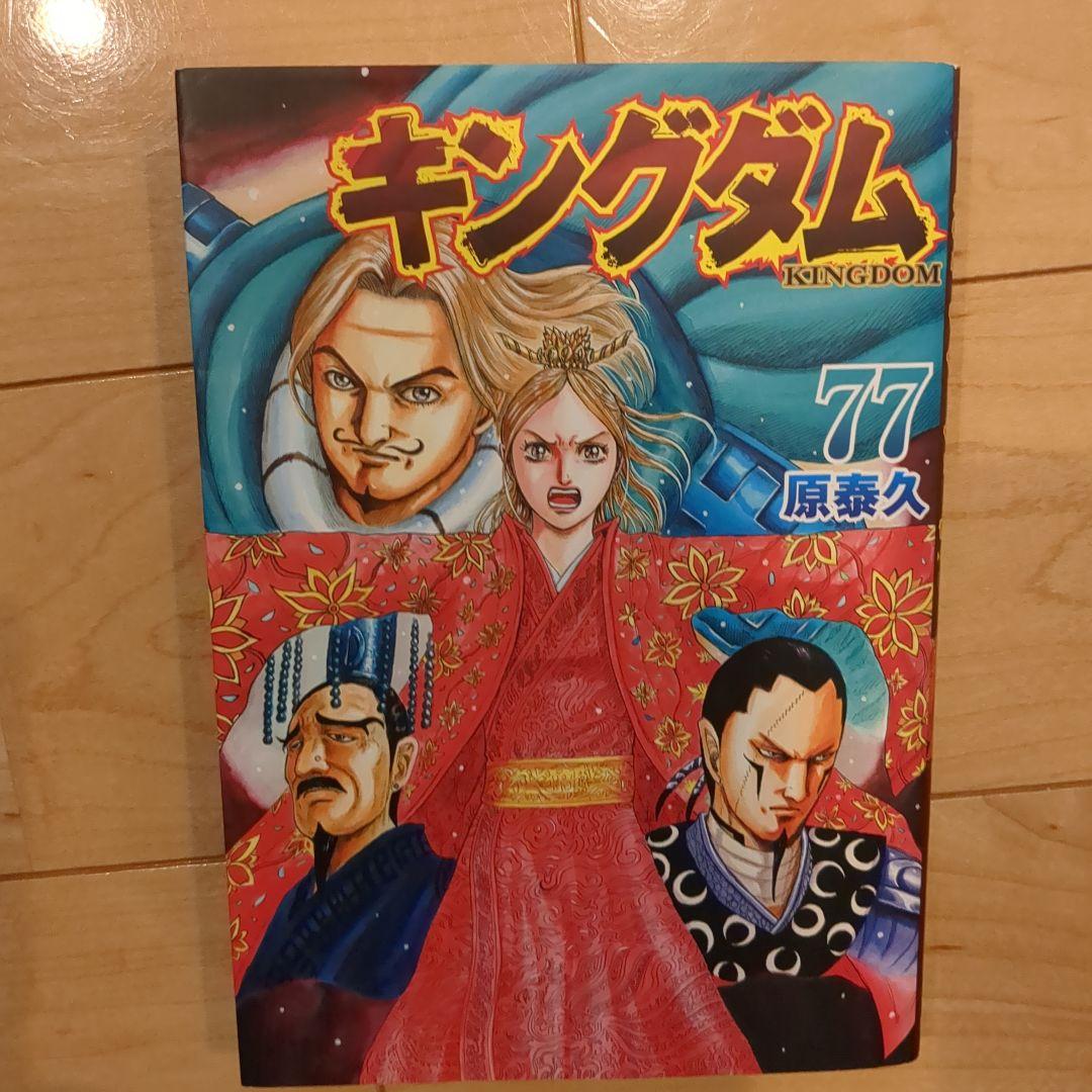 キングダム 1〜77巻まで　全巻セット
