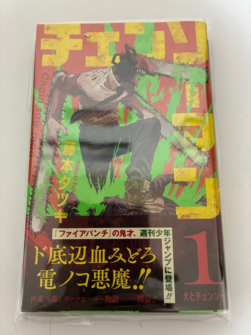 チェンソーマン1巻初版