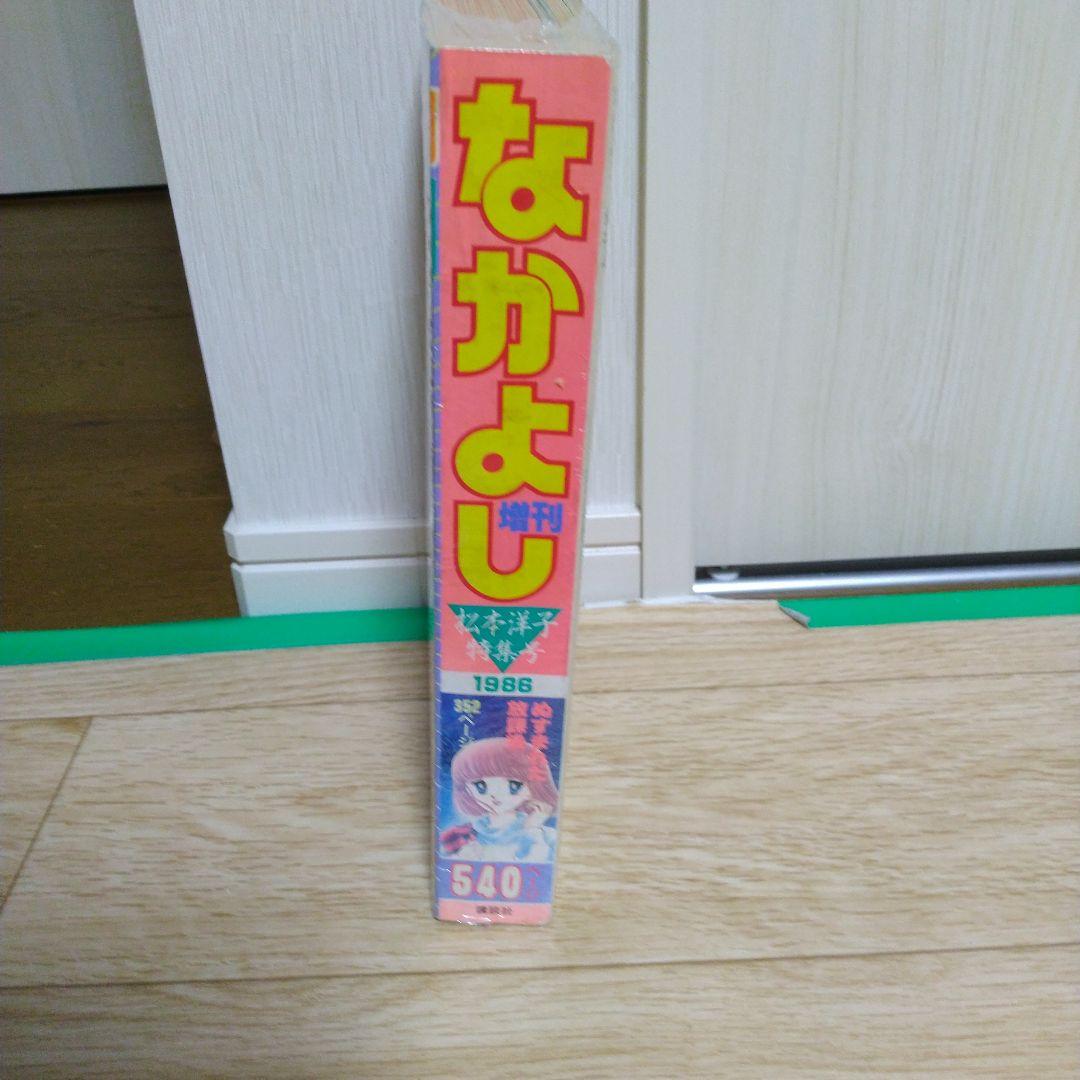 なかよし増刊　松本洋子特集号