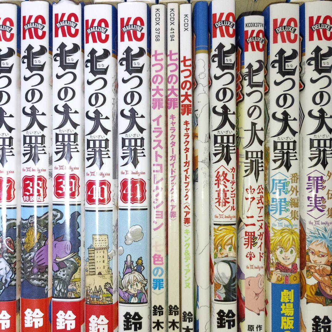 七つの大罪 全巻セット