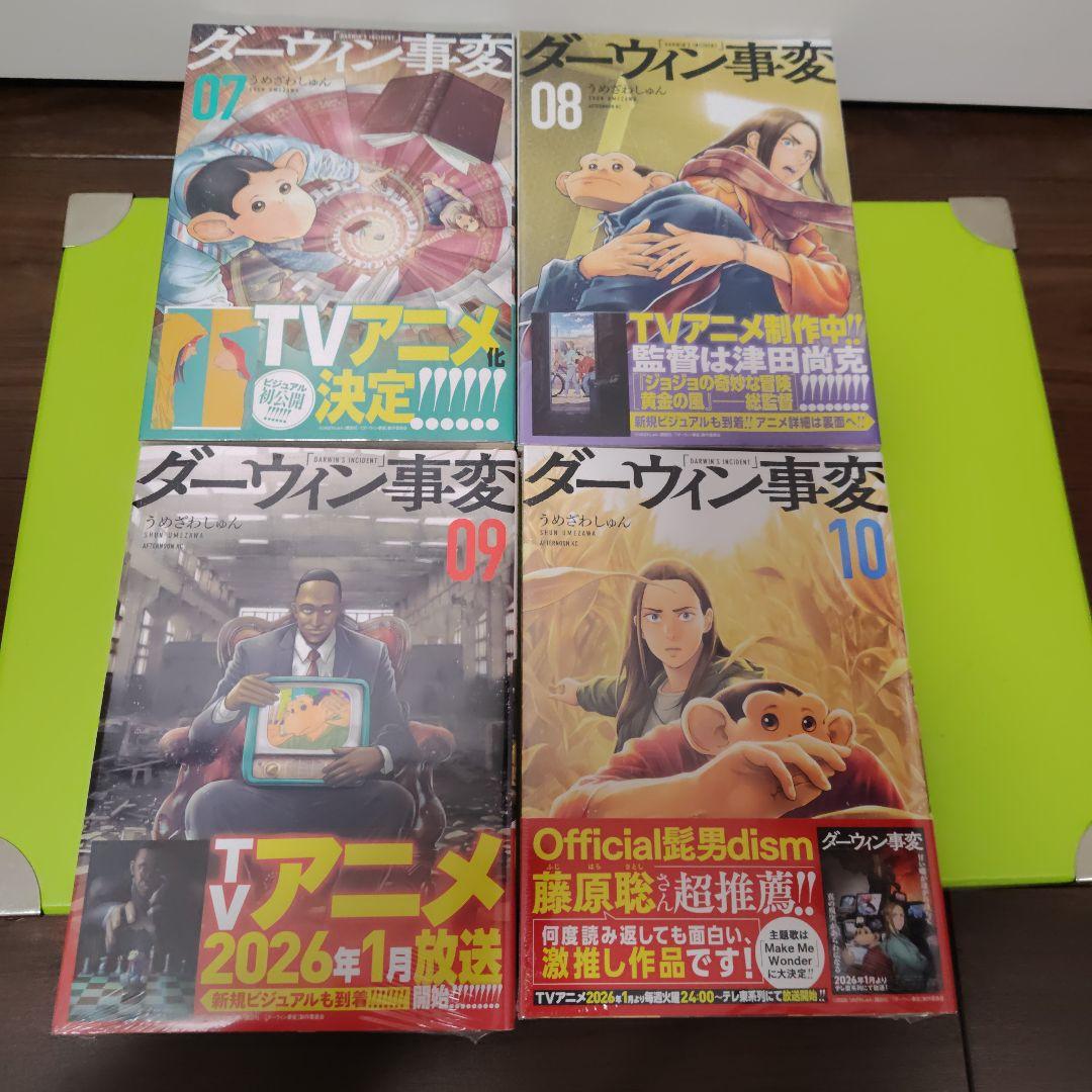 ダーウィン事変　全巻(1〜10巻)　初版　ほぼ新品　ほぼ帯付き