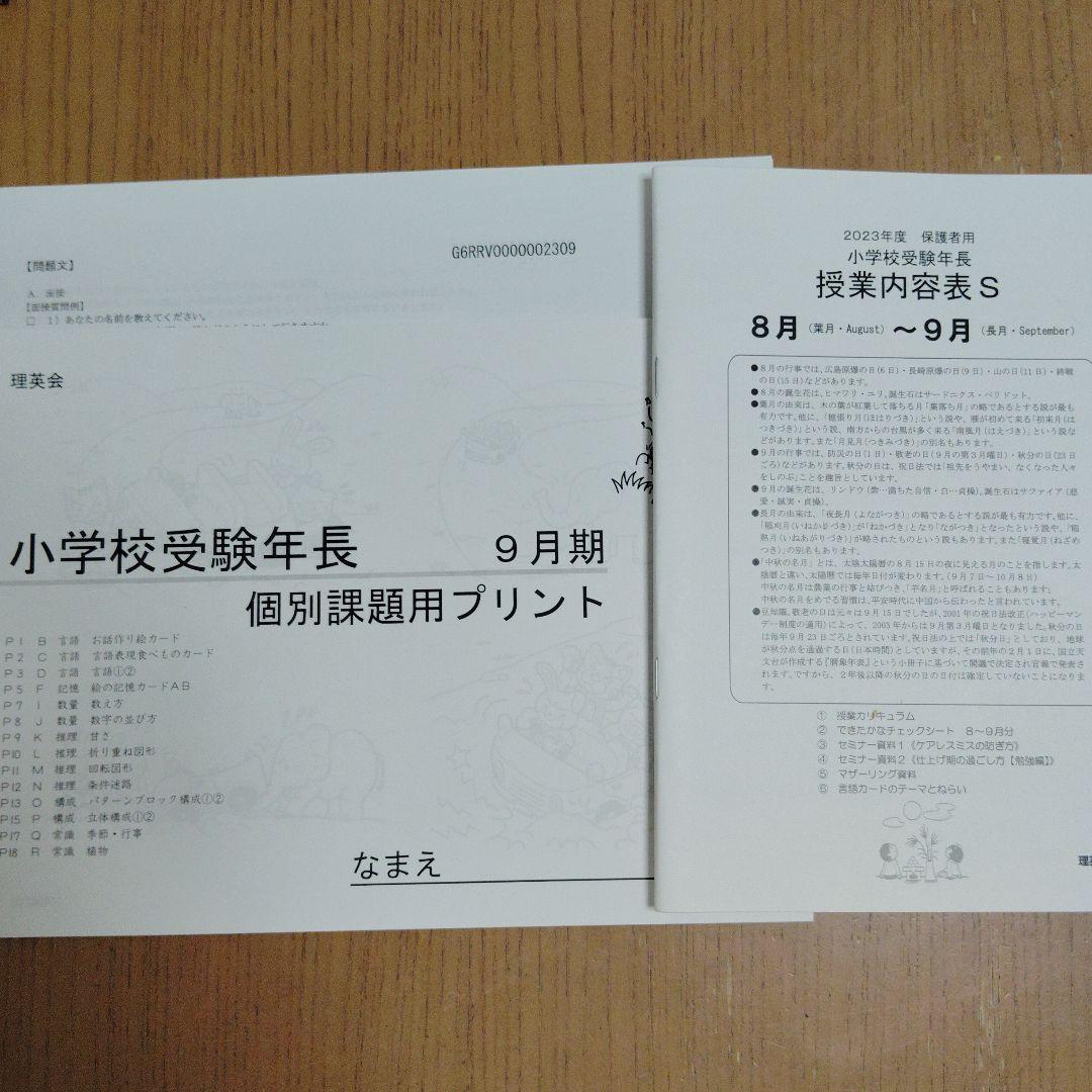 2023年度 理英会　小学校受験年長授業　4月、7月、8月、9月、10月分