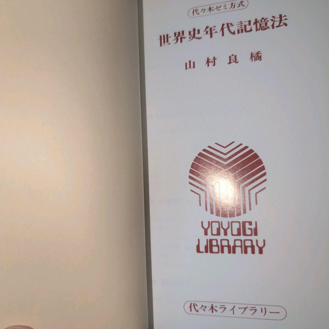 代々木ゼミ方式 世界史年代記憶法 改訂版 山村良橘