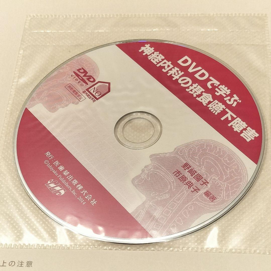 DVDで学ぶ神経内科の摂食嚥下障害