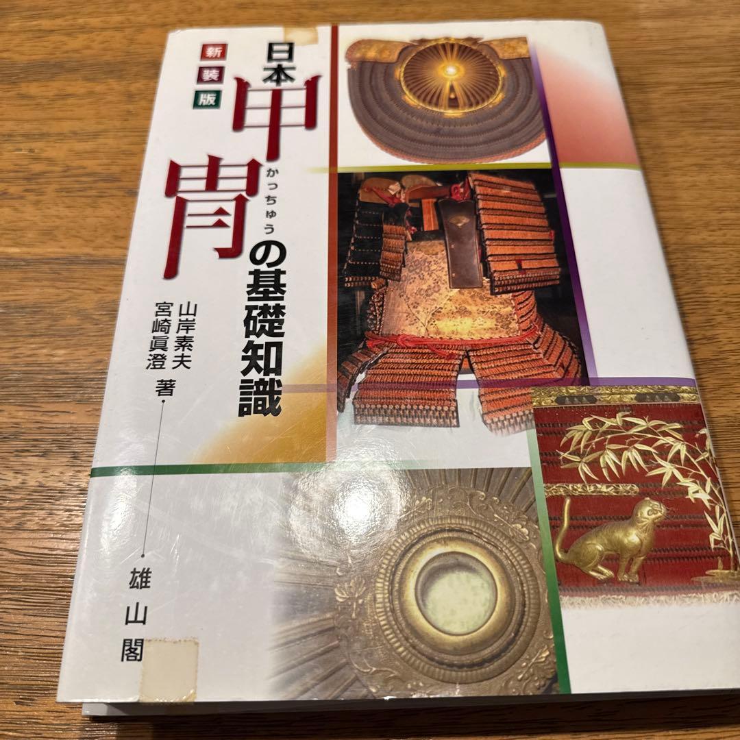日本甲冑の基礎知識