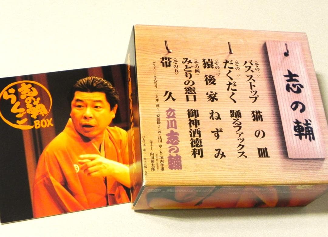 立川志の輔/志の輔 らくごBOX