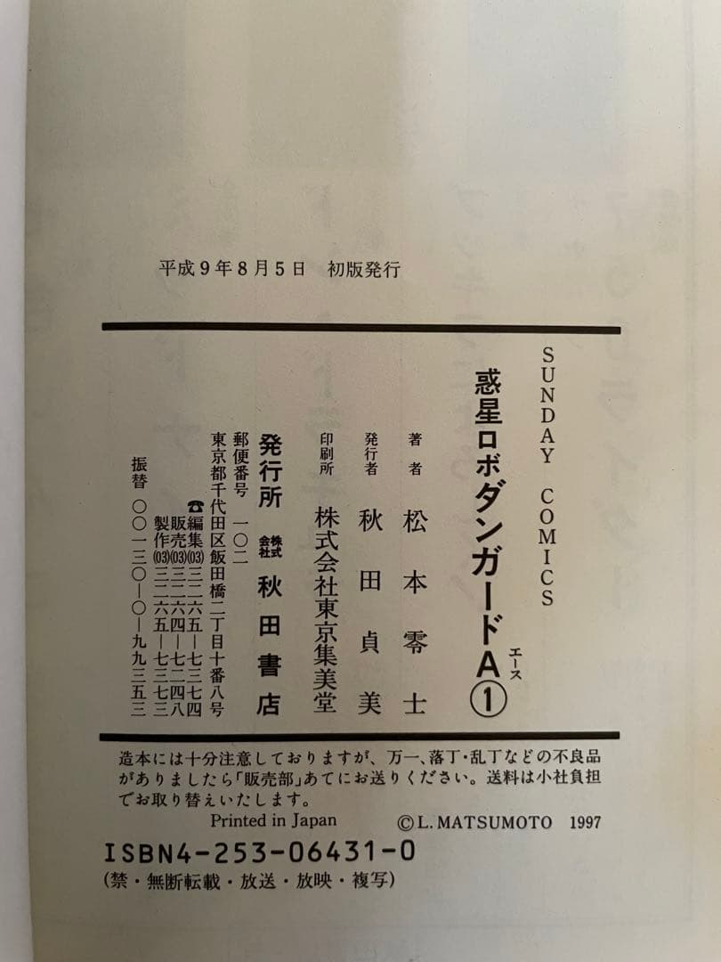 【全巻初版帯付き】惑星ロボ ダンガードA［完全復刻版］全2巻完結セット 松本零士