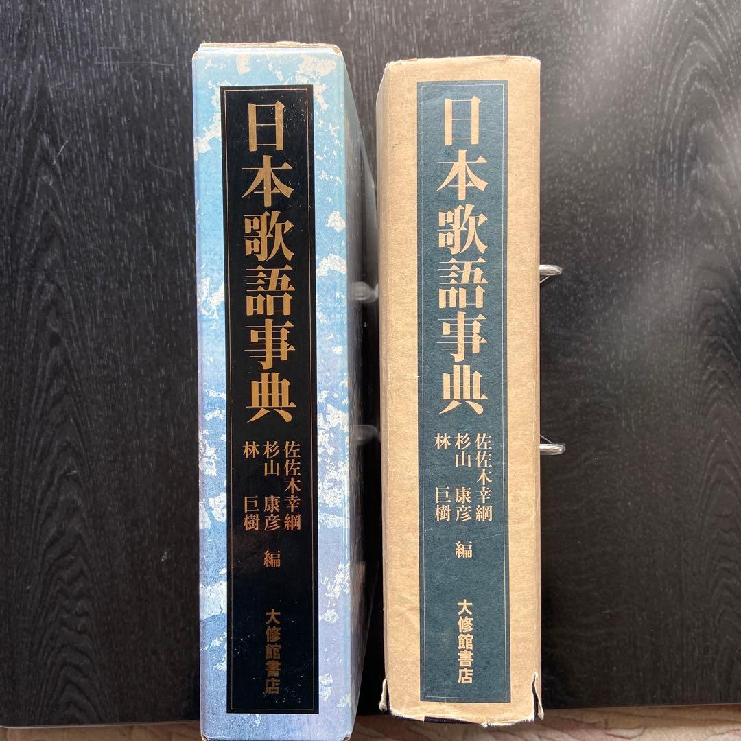 日本歌語事典 佐佐木幸綱 杉山康彦 林巨樹 編