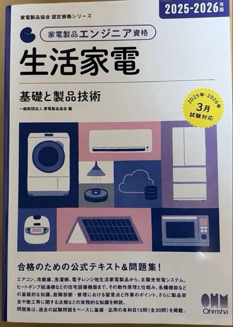 2025-2026年版 家電製品エンジニア資格 生活家電　AV情報家電 問題集