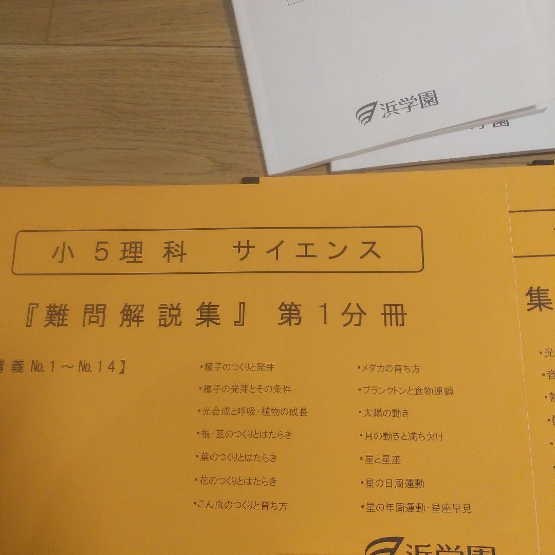 浜学園　小5　理科VSクラス 復習テスト テキスト マスター難問解説集 書込なし
