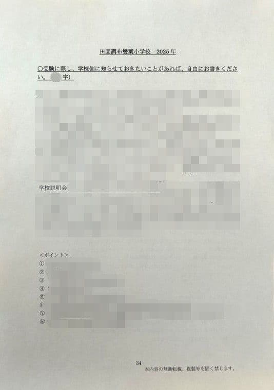 小学校受験　願書　面接　幼稚園受験　慶應　筑波　雙葉　早稲田　暁星　青学　白百合