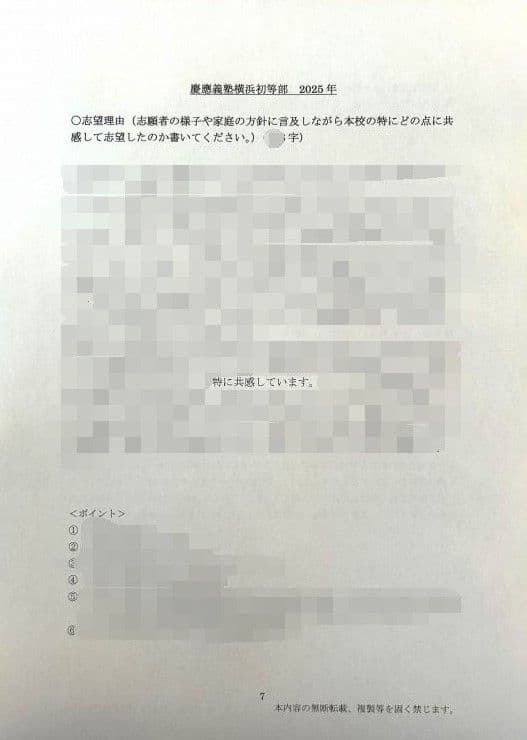 小学校受験　願書　面接　幼稚園受験　慶應　筑波　雙葉　早稲田　暁星　青学　白百合