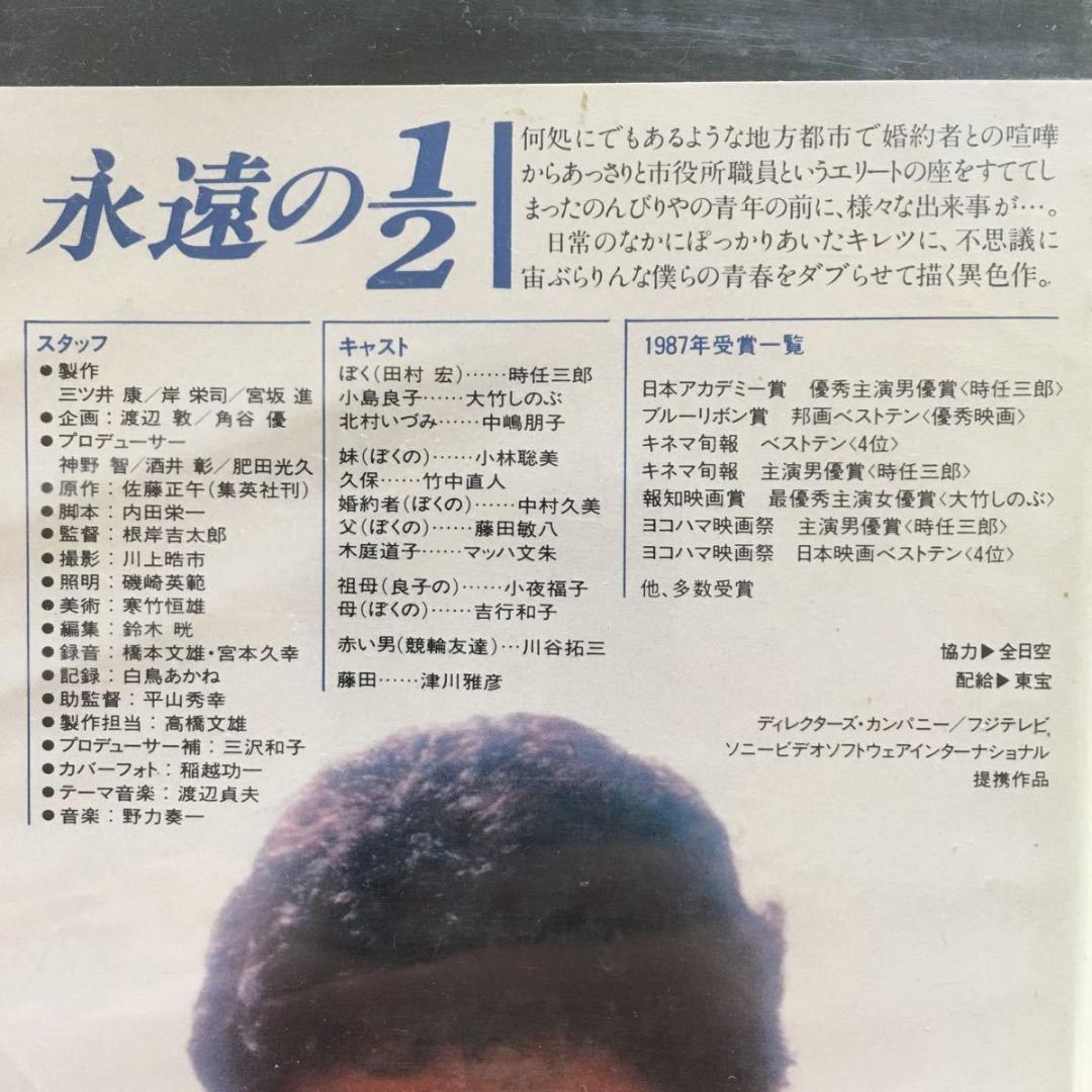 中古ビデオ 永遠の1/2(1987) 時任三郎 大竹しのぶ