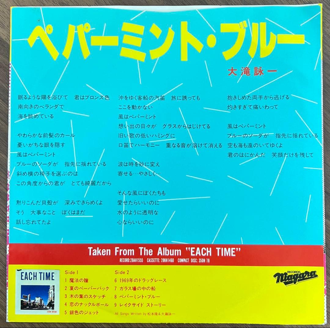 【7inch/見本盤】大滝詠一 / ペパーミント•ブルー