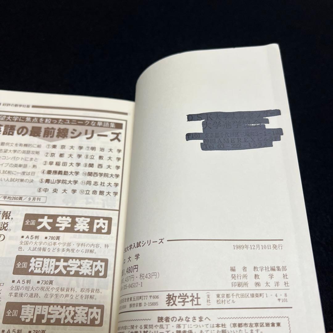 山口大学　医学部　理系　文系　1990年版　赤本
