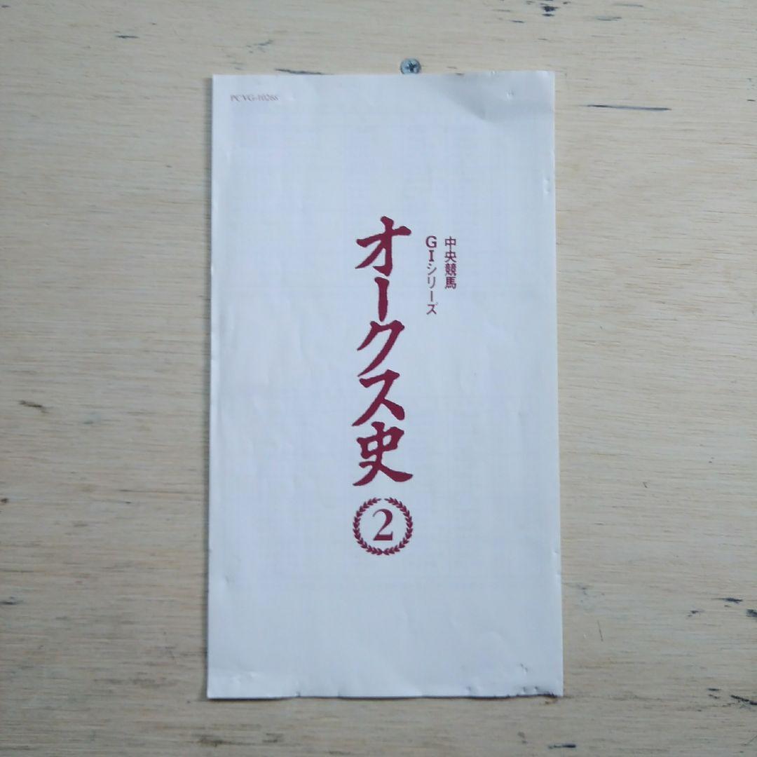 中央競馬GⅠシリーズ　オークス史②　VHS