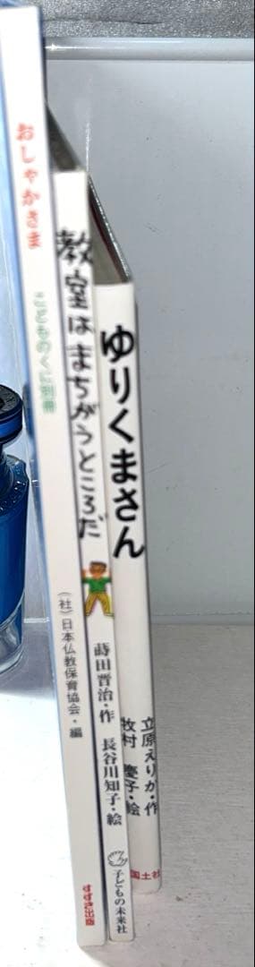 【絵本】教室はまちがうところだ&ゆりくまさん&おしゃかさま3冊セット