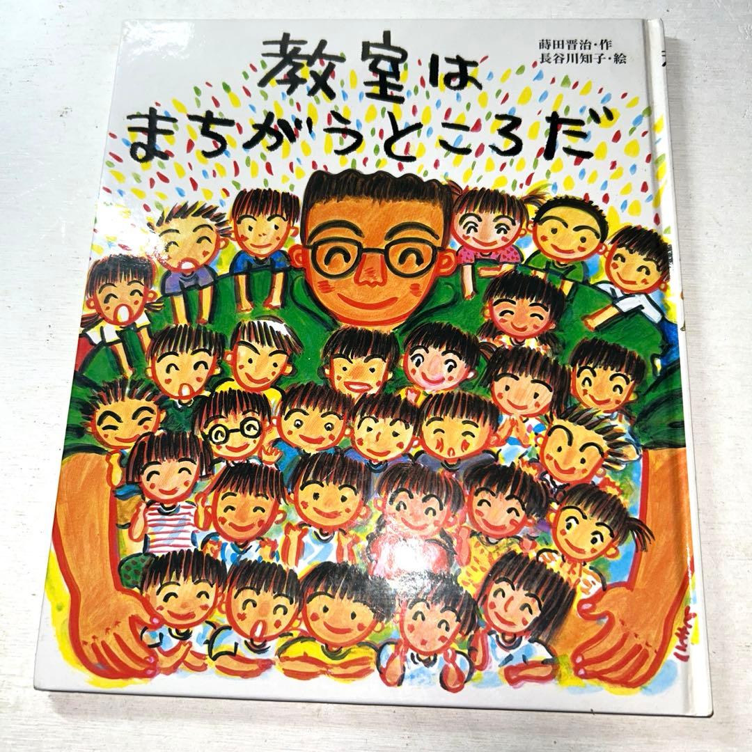 【絵本】教室はまちがうところだ&ゆりくまさん&おしゃかさま3冊セット