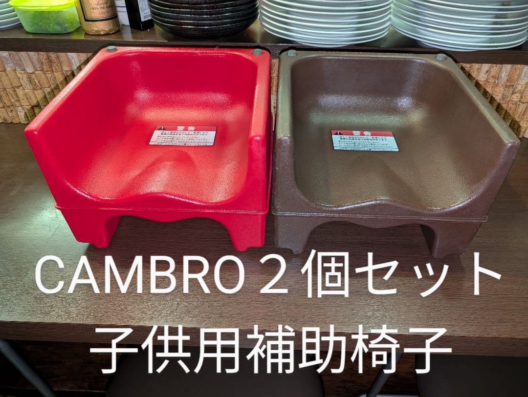 【人気のブランド！】飲食店向け 子供用補助イス【CAMBRO社製】2 台セット！
