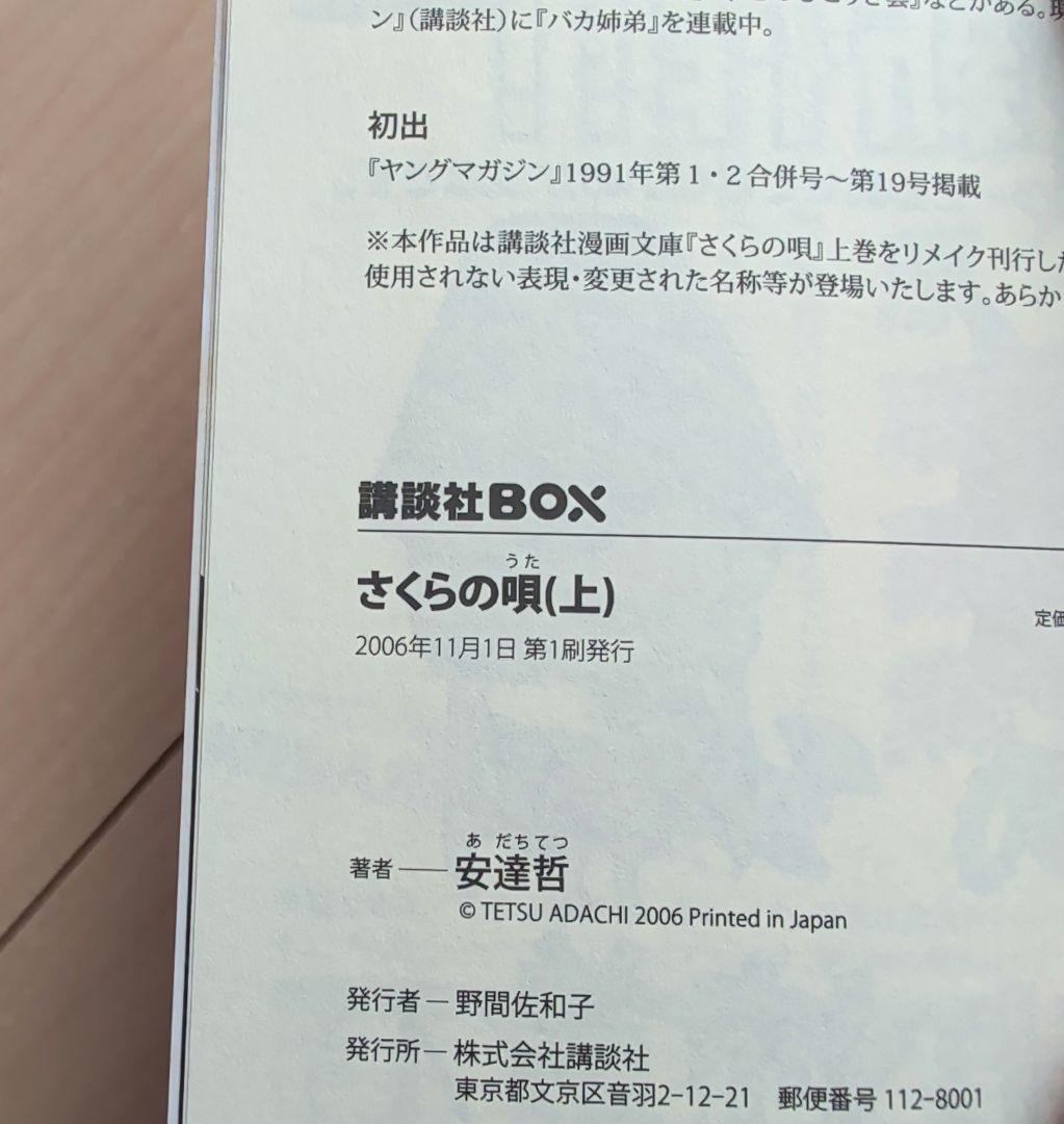 さくらの唄 上下巻講談社BOXセット 安達哲