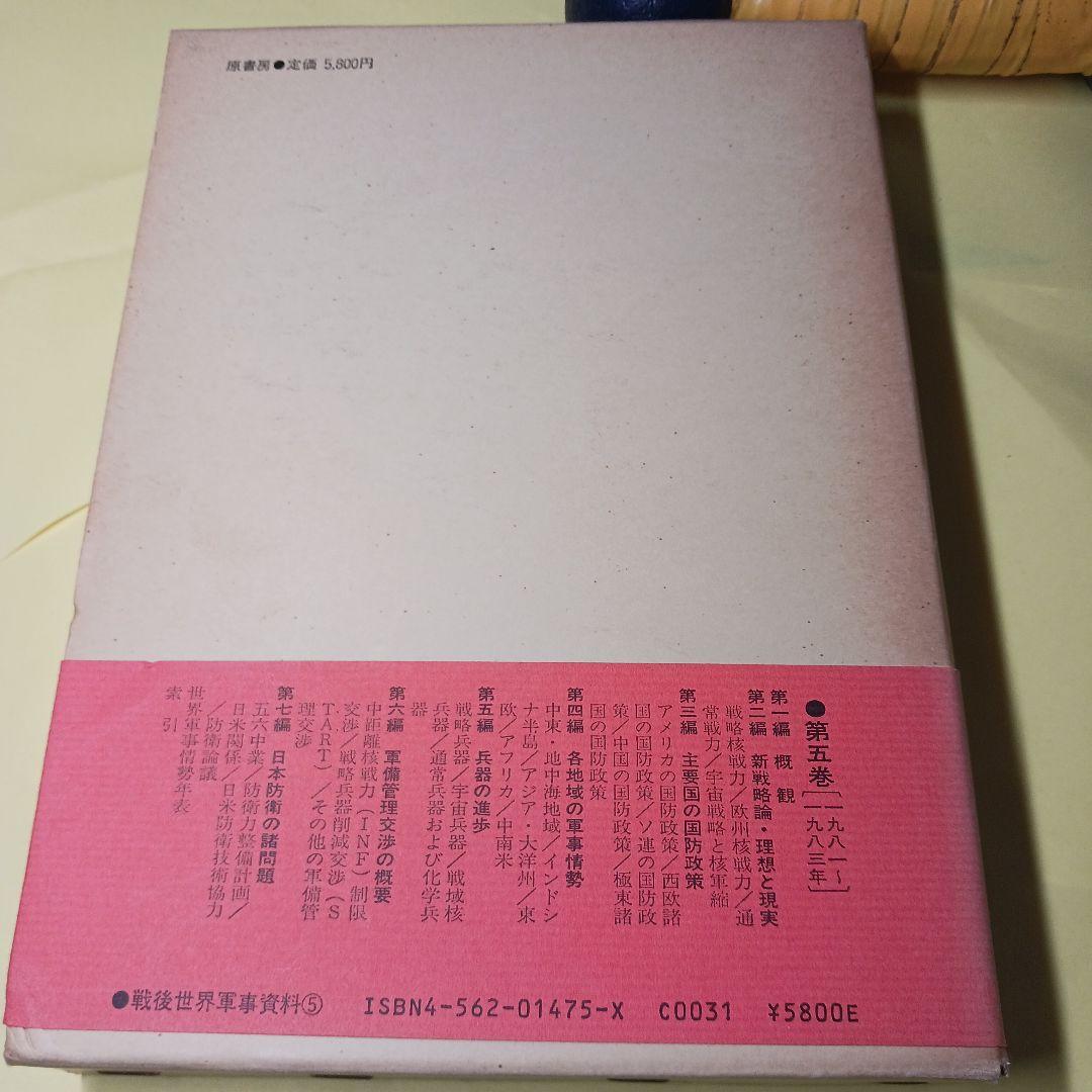戦後世界軍事資料 5 1981〜1983年