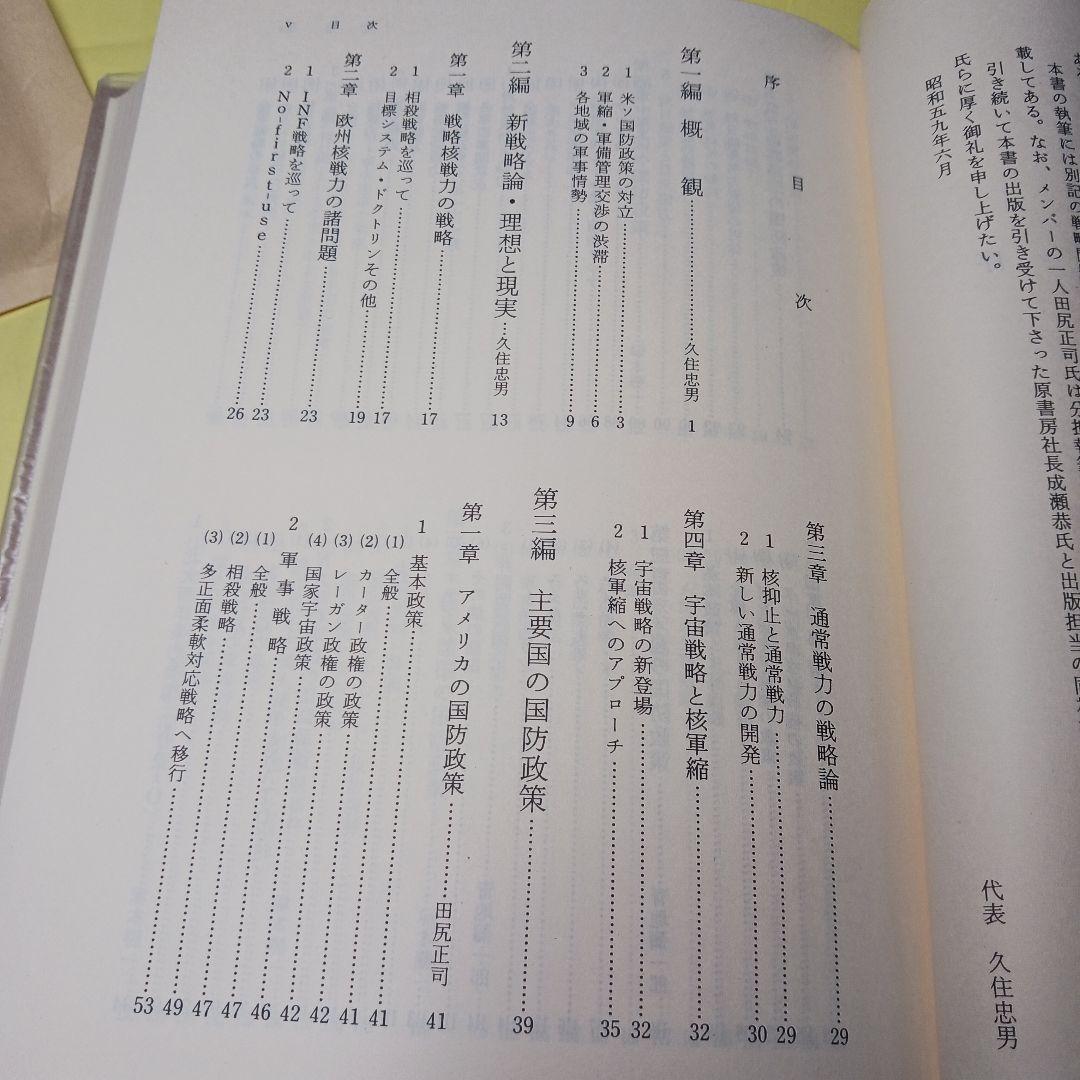 戦後世界軍事資料 5 1981〜1983年