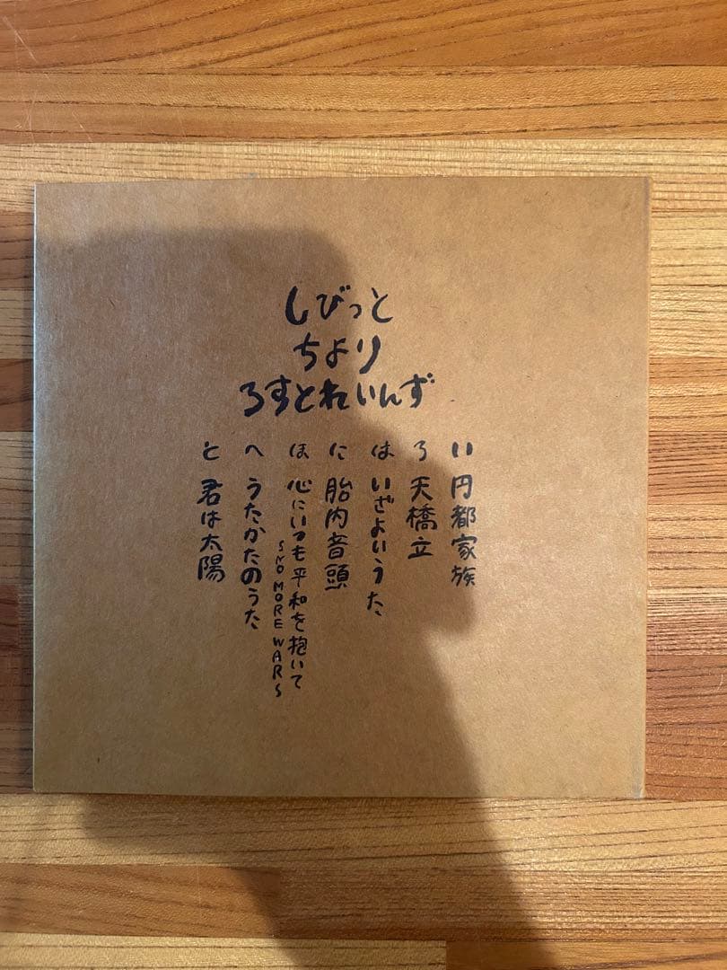 激レア　志人　CHIYORI 家の庭7インチサイズジャケット仕様