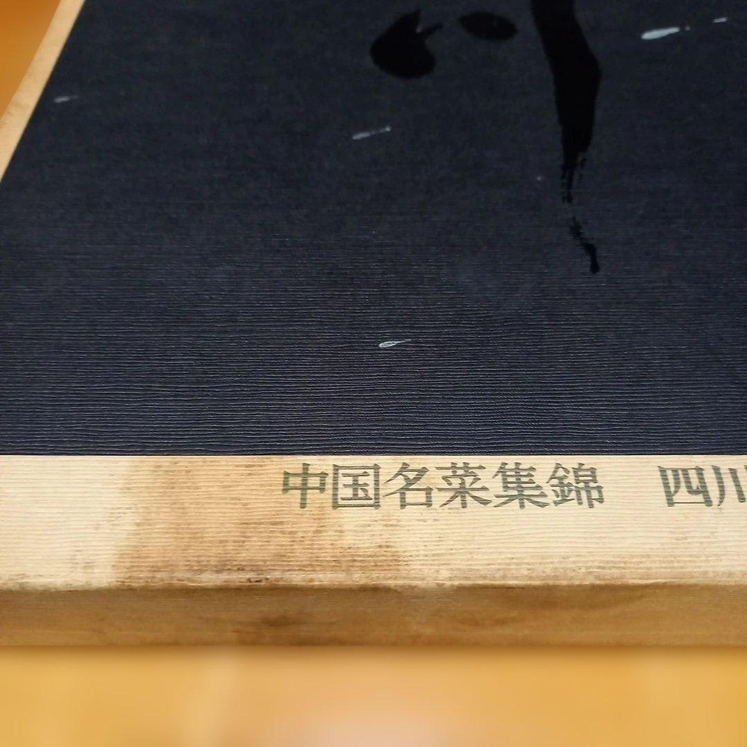 中国名菜集錦 全9巻セット中国料理レシピ 四川 北京 広東 上海 主婦の友社