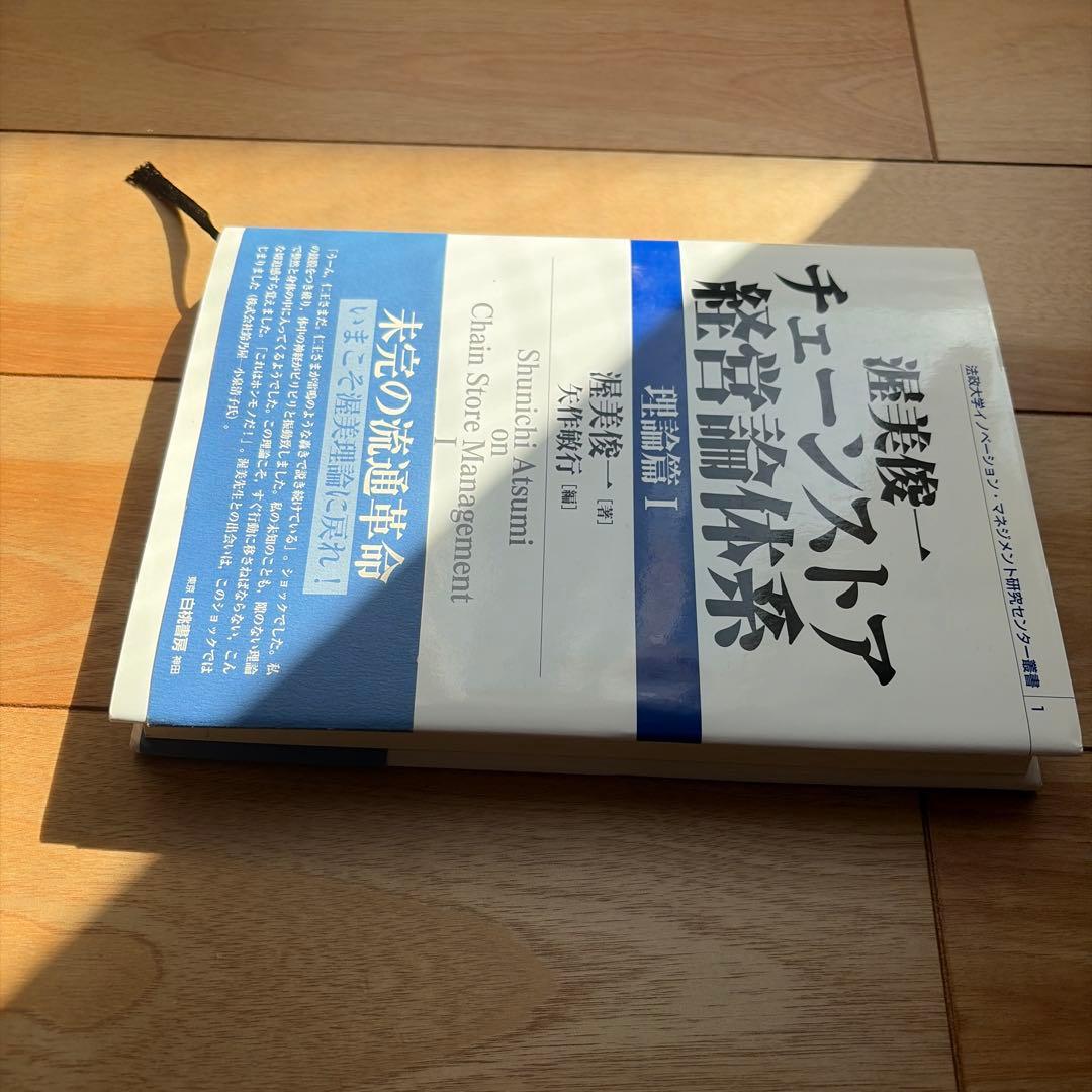 チェーンストア経営論体系 理論篇Ⅰ　渥美俊一著