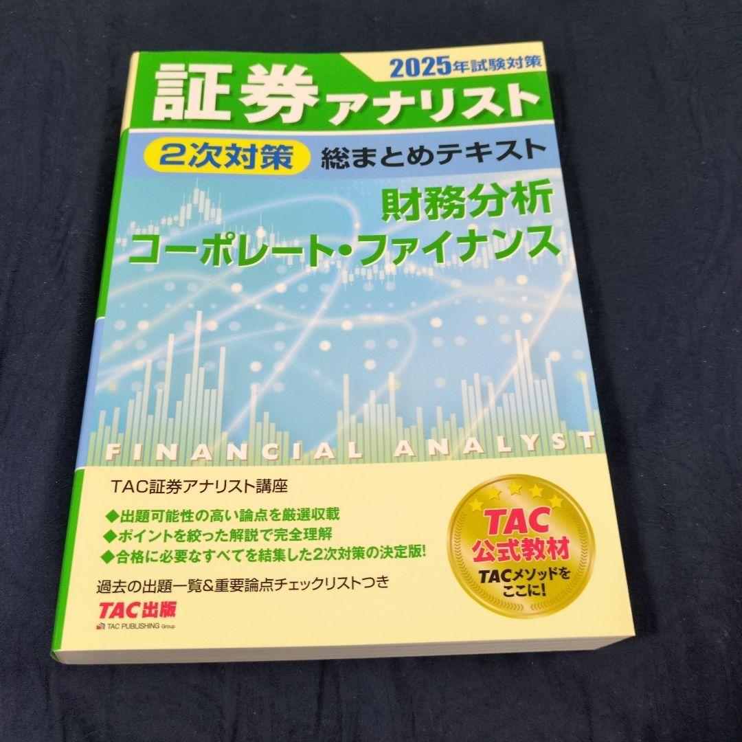2025年試験対策 証券アナリスト2次対策総まとめテキスト