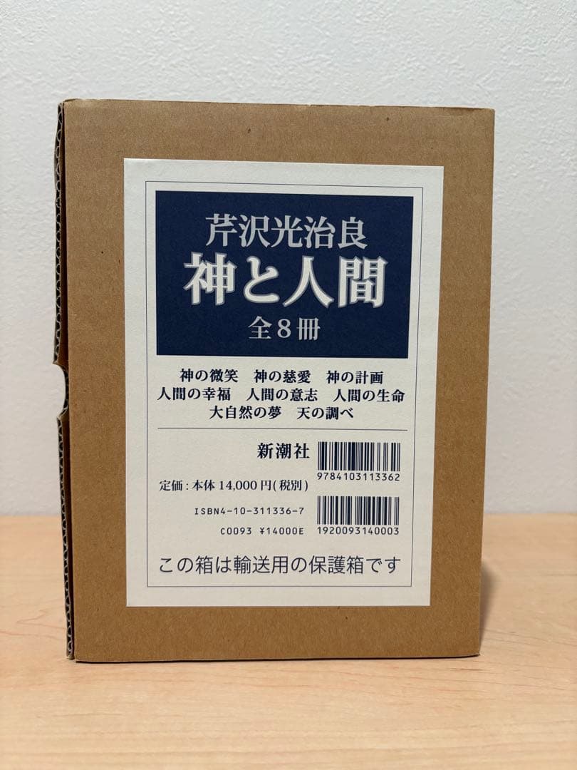 神と人間 芹沢光治良 全8冊 セット
