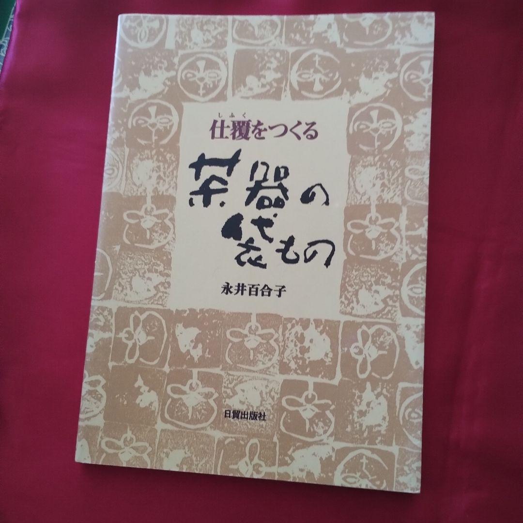 茶器の袋もの : 仕覆をつくる とVHS　値下げです