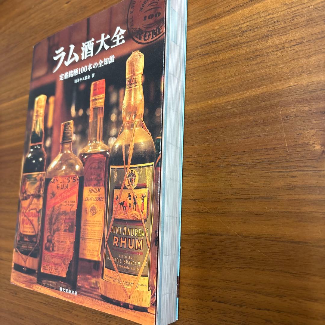 ラム酒大全