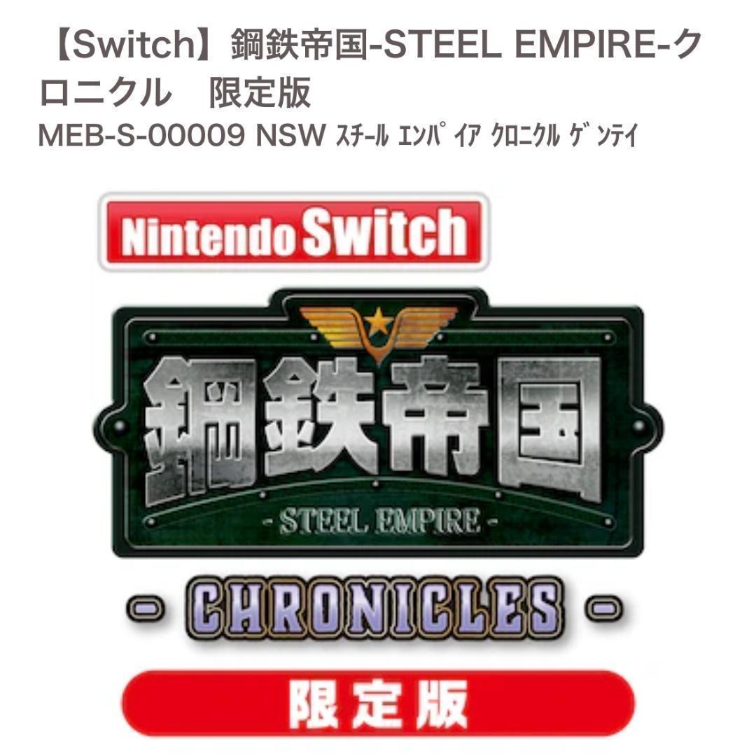 Nintendo Switch 鋼鉄帝国 スティールエンパイア クロニクル