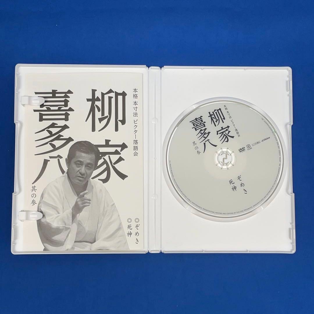 【貴重】柳家喜多八 本格 本寸法 ビクター落語会 其の壱～参 3巻セット DVD