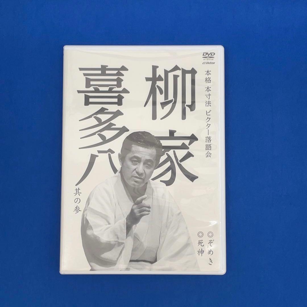 【貴重】柳家喜多八 本格 本寸法 ビクター落語会 其の壱～参 3巻セット DVD