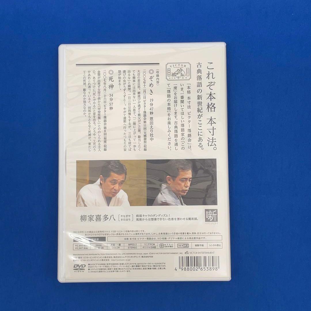 【貴重】柳家喜多八 本格 本寸法 ビクター落語会 其の壱～参 3巻セット DVD